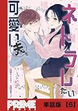 可愛い夫をネトラレたい【単話版】６ (プライムコミックス)