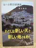 Amazon.co.jp: わたしは新しい天と新しい地とを見た: ヨハネ