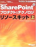  MS SHARE POINT プロダクト&テクノロジ リソースキット 上 (マイクロソフト公式解説書)