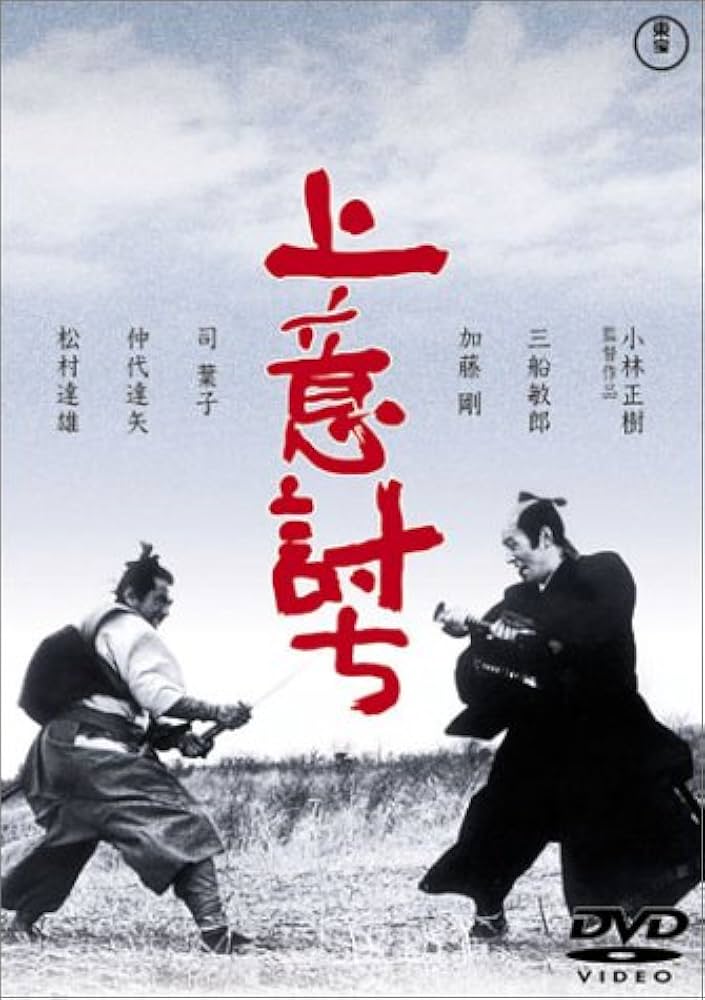 上意討ち 拝領妻始末 特大 映画 三枚組B1 ポスター Amazon.co.jp: 上意討ち-拝領妻始末- [DVD] : 三船敏郎, 加藤剛