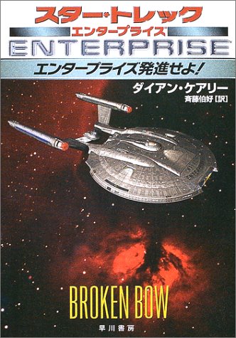 エンタープライズ発進せよ! (ハヤカワ文庫 SF―スタートレックエンタープライズ (1428))