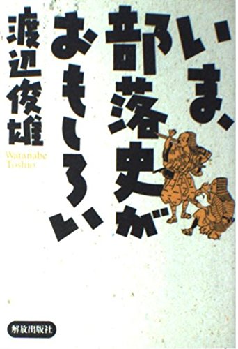 いま、部落史がおもしろい