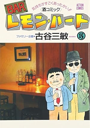 レモンハート31巻セット BARレモン・ハート(31) (アクションコミックス) | 古谷 三敏 |本
