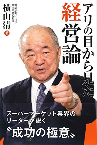 アリの目から見た経営論