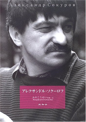 アレクサンドル・ソクーロフ | みや こうせい |本 | 通販 | Amazon
