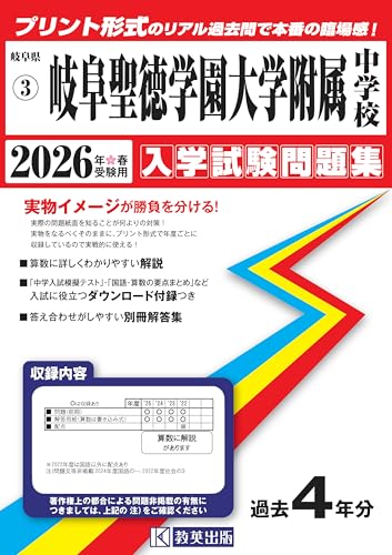 岐阜聖徳学園大学附属中学校 入学試験問題集 2026年春受験用（プリント形式のリアル過去問で本番の臨場感！） (岐阜県中学校 3)