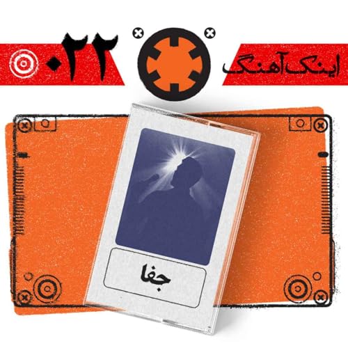 اینک آهنگ &ndash; شماره&zwnj;ی 022&ndash; جفا