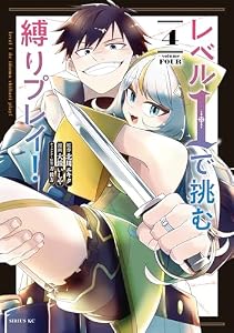 レベル１で挑む縛りプレイ！（４） (水曜日のシリウスコミックス)