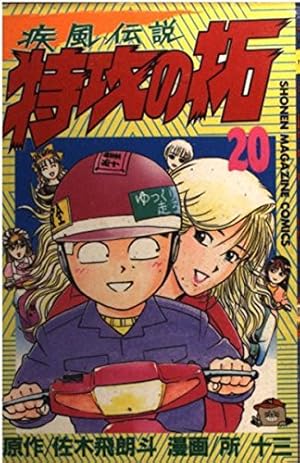 特攻の拓 16 (少年マガジンコミックス) | 佐木 飛朗斗, 所 十三
