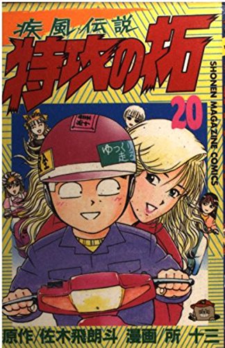 特攻の拓 20 (少年マガジンコミックス) | 佐木 飛朗斗, 所 十三 |本