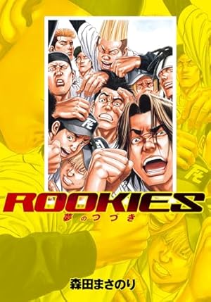 Amazon.co.jp: ROOKIES 7 (ジャンプコミックス) : 森田 まさのり