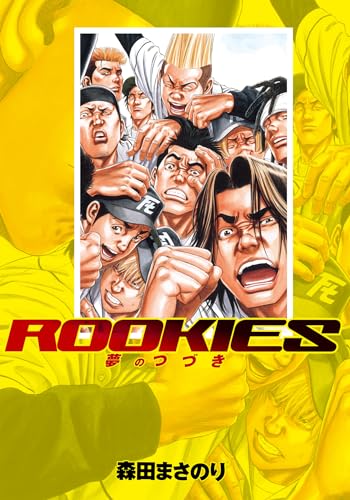ROOKIES 夢のつづき (ジャンプコミックスDIGITAL)