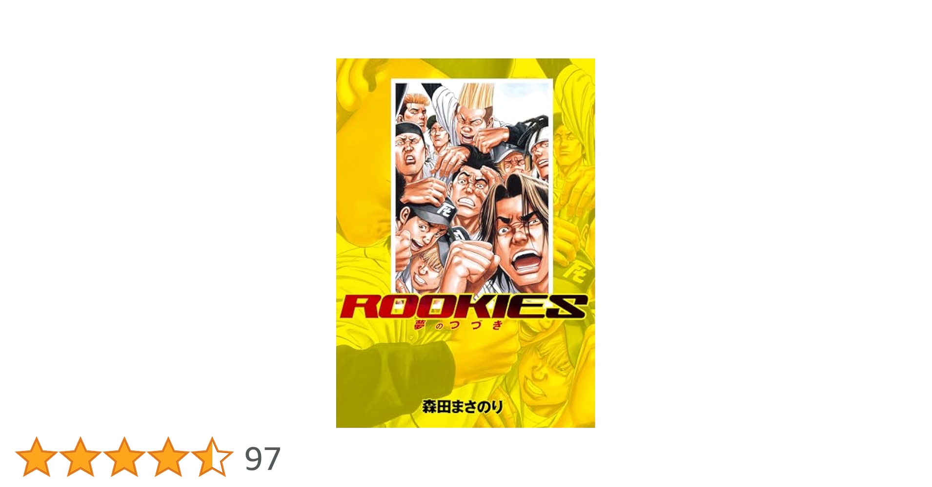 Amazon.co.jp: ROOKIES 夢のつづき (ジャンプコミックスDIGITAL