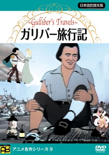 ガリバー旅行記 取寄