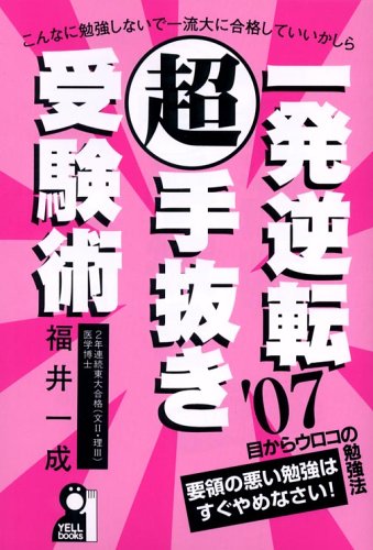 一発逆転超手抜き受験術〈’07〉 (Yell books―学参) 一発逆転超手抜き受験術〈’07〉 (Yell books―学参)