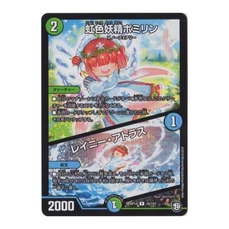 Amazon デュエルマスターズ新10弾 Dmrp 10 30 R 虹色妖精ポミリン レイニー アトラス トレカ 通販