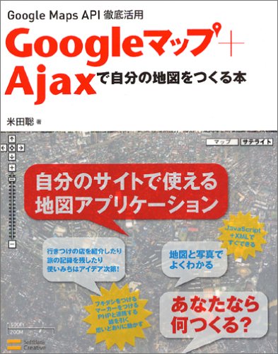 Googleマップ+Ajaxで自分の地図をつくる本 Google Maps API徹底活用