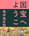 NHK 8K 国宝へようこそ 洛中洛外図屛風