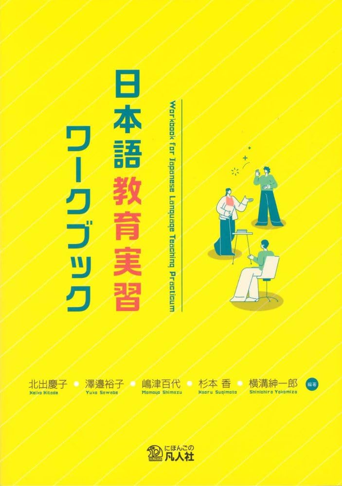 Amazon.co.jp: 日本語教育実習ワークブック : 北出慶子, 澤邉裕子