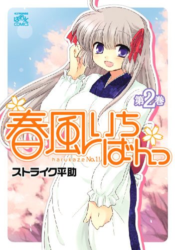春風いちばんっ 2 (IDコミックス 4コマKINGSぱれっとコミックス)