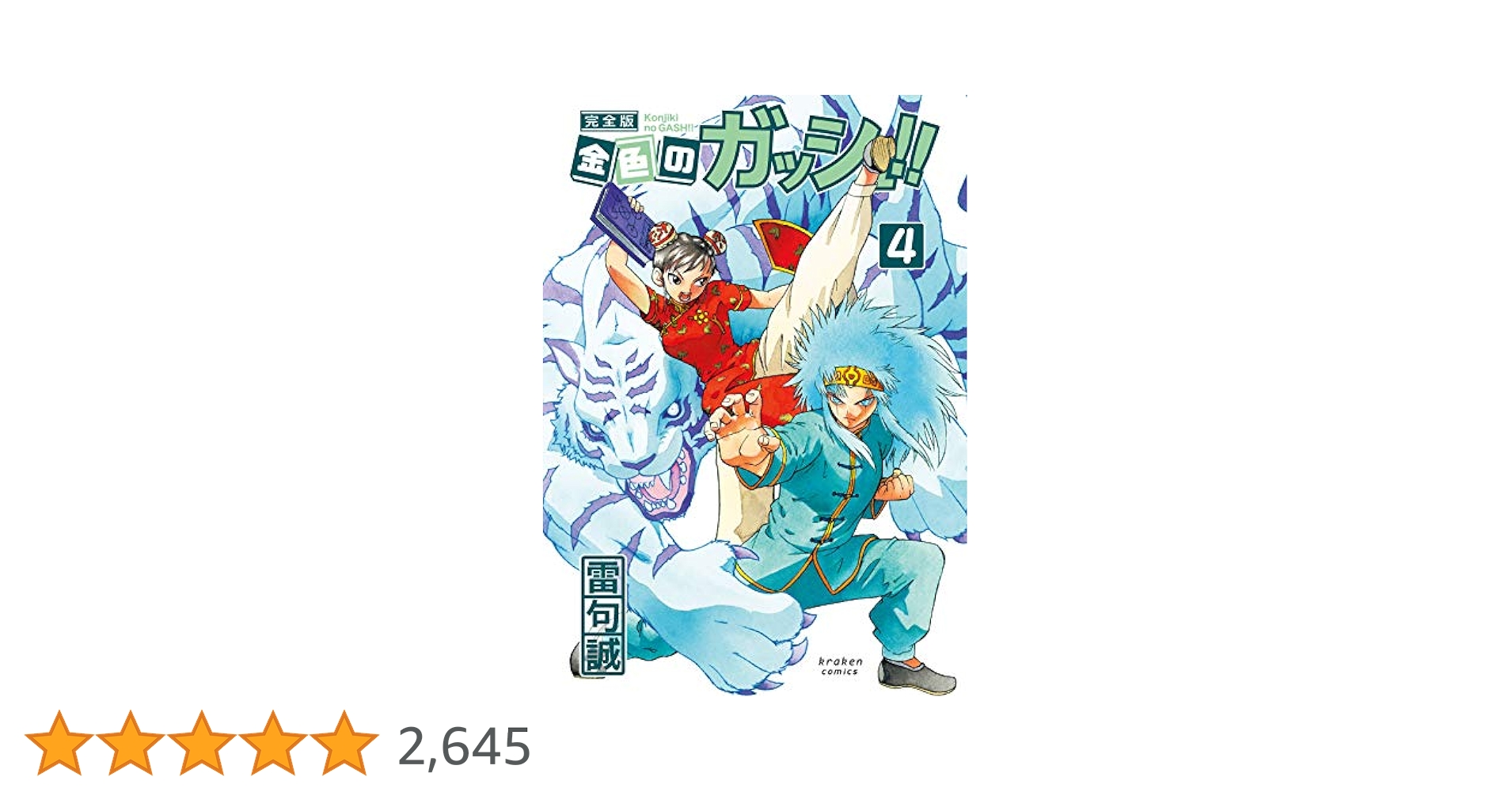 金色のガッシュ!! 完全版(4) | 雷句 誠 |本 | 通販 | Amazon