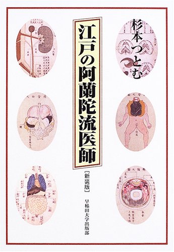 江戸の阿蘭陀流医師