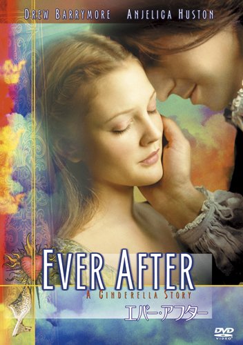 エバー・アフター [DVD]