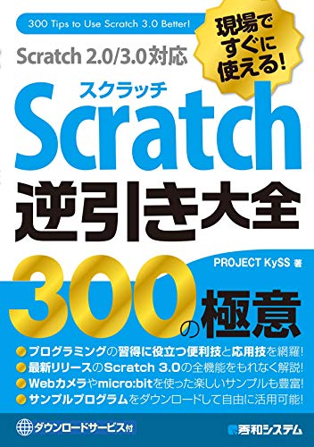 現場ですぐに使える Scratch逆引き大全 300の極意 Scratch 2 0 3 0対応 Project Kyss 工学 Kindleストア Amazon