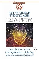 Teta-ritm. Sila vashego mozga dlya obreteniya zdorovya i ispolneniya zhelaniy! 5171159513 Book Cover