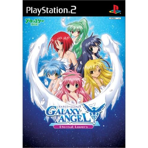 ギャラクシーエンジェル エターナルラヴァーズ