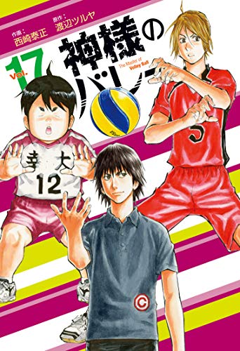 神様のバレー　17巻 (芳文社コミックス)