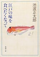 Become want to eat a taste of Edo (Mass Market Paperback) (2010) ISBN: 4101157529 [Japanese Import] 4101157529 Book Cover