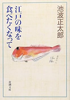 Become want to eat a taste of Edo (Mass Market Paperback) (2010) ISBN: 4101157529 [Japanese Import]