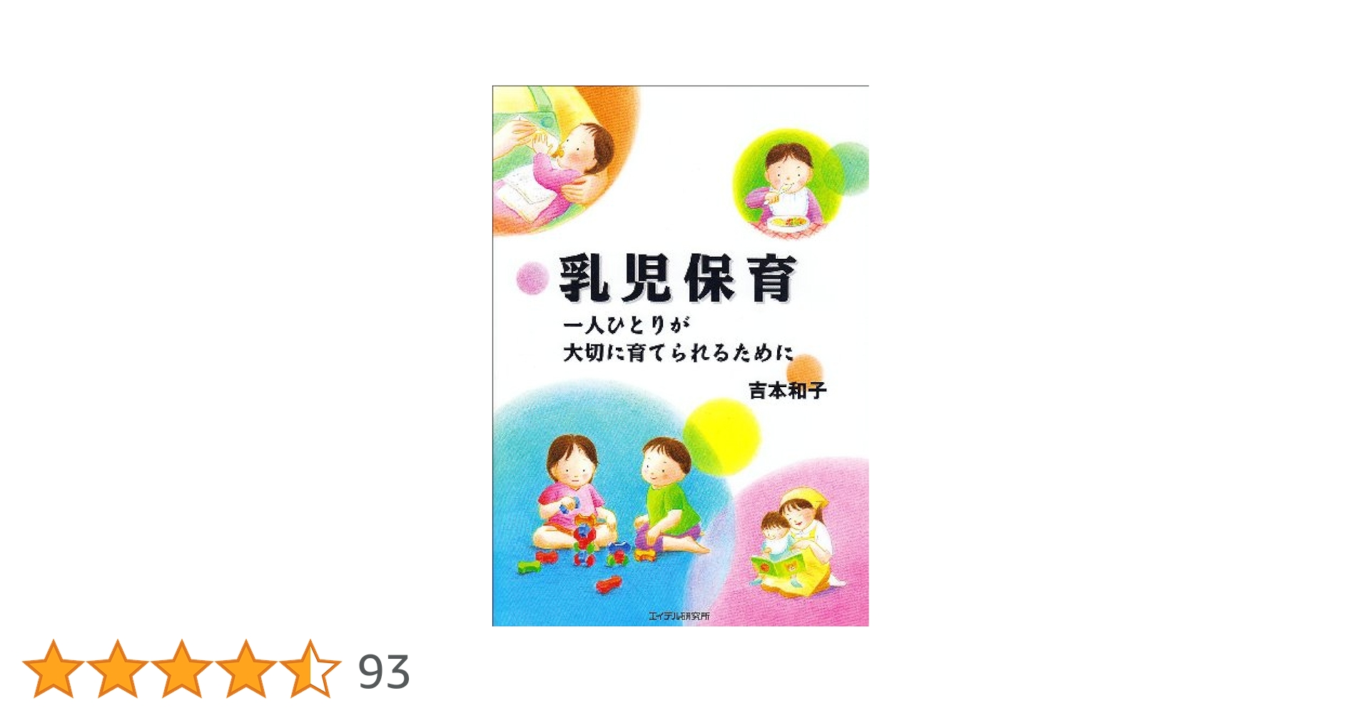 乳児保育: 一人ひとりが大切に育てられるために | 吉本 和子 |本