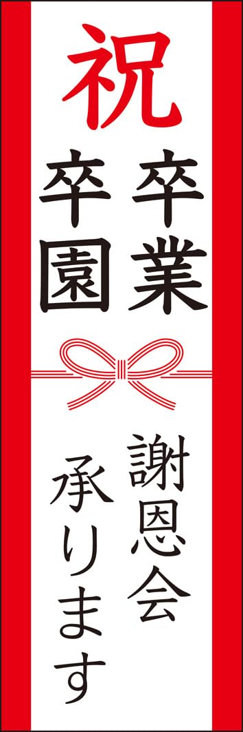 のぼり旗 謝恩会承ります（卒園・卒業） 257_01 大のぼり