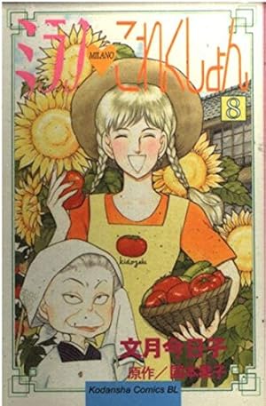 ミラノこれくしょん 1 (Be・Loveコミックス) | 文月 今日子, 国本 果子
