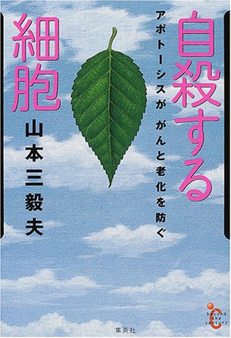 自殺する細胞―アポトーシスががんと老化を防ぐ (beyond the century)