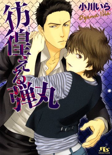 『彷徨える弾丸 [『愛の弾丸』シリーズ作]』