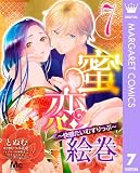 蜜恋絵巻～快感たいむすりっぷ～ 7 (マーガレットコミックスDIGITAL)