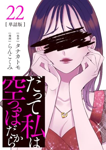 【分冊版】だって私は空っぽだから 22 (Seasons)