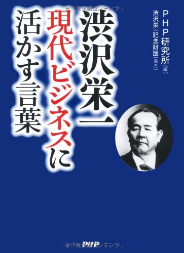 渋沢栄一 現代ビジネスに活かす言葉
