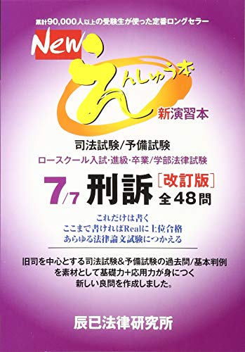 楽天 無料電子書籍 Newえんしゅう本 7―司法試験/予備試験 ロースクール入試・進級・卒業/ 刑 バイ