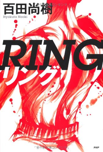 Amazon.co.jp: リング : 百田 尚樹: 本