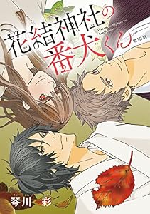 花結神社の番犬くん(話売り)　#12