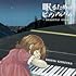 眠るためのピアノアルバム~beautiful sleep~(限定盤)
