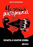 Черная риторика: Власть и магия слова (Schwarze Rhetorik. Macht und magie der sprache) (Russian Edition)