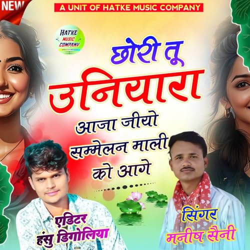 Chori Tu Uniara Aaja Jiyo Sammelan Mali Ko Aage