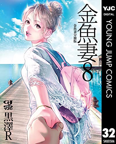 金魚妻 分冊版 金魚妻 8 (ヤングジャンプコミックスDIGITAL)