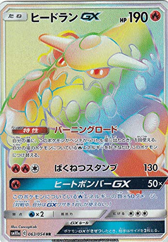 Amazon.co.jp: ポケモンカードゲーム SM10a 063/054 ヒードランGX 炎