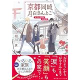 京都岡崎、月白さんとこ　迷子の子猫と雪月花 (集英社オレンジ文庫)